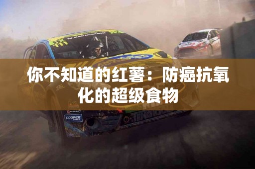 你不知道的红薯:防癌抗氧化的超级食物 你不知道的红薯:防癌抗氧化的超级食物