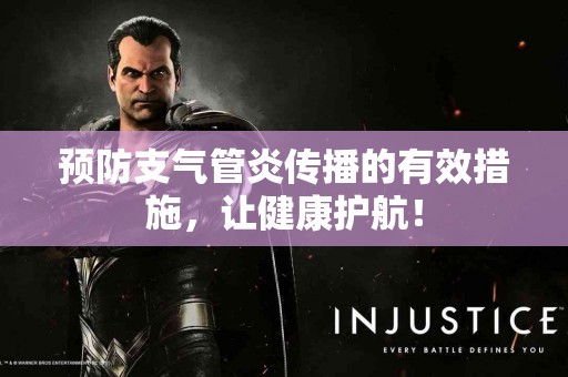 预防支气管炎传播的有效措施，让健康护航！