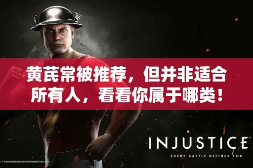 黄芪常被推荐,但并非适合所有人,看看你属于哪类! 黄芪常被推荐,但并非适合所有人,看看你属于哪类!