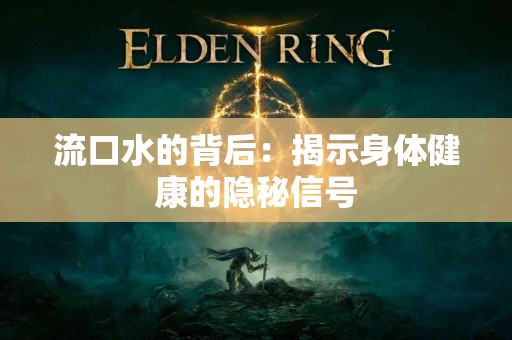流口水的背后：揭示身体健康的隐秘信号