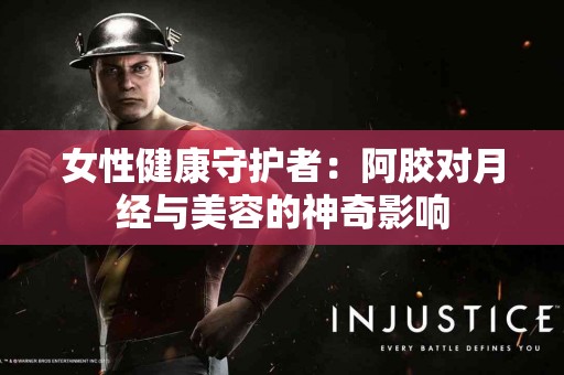 女性健康守护者:阿胶对月经与美容的神奇影响 女性健康守护者:阿胶对月经与美容的神奇影响