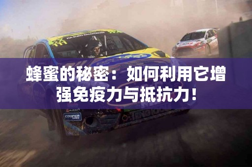 蜂蜜的秘密:如何利用它增强免疫力与抵抗力! 蜂蜜的秘密:如何利用它增强免疫力与抵抗力!