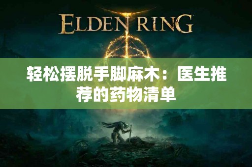 轻松摆脱手脚麻木：医生推荐的药物清单