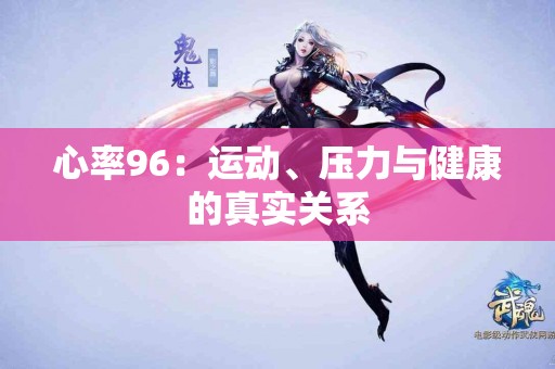 心率96:运动、压力与健康的真实关系 心率96:运动、压力与健康的真实关系