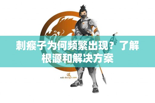 刺瘊子为何频繁出现？了解根源和解决方案