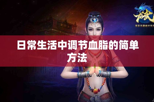 日常生活中调节血脂的简单方法