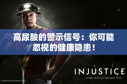 高尿酸的警示信号:你可能忽视的健康隐患! 高尿酸的警示信号:你可能忽视的健康隐患!