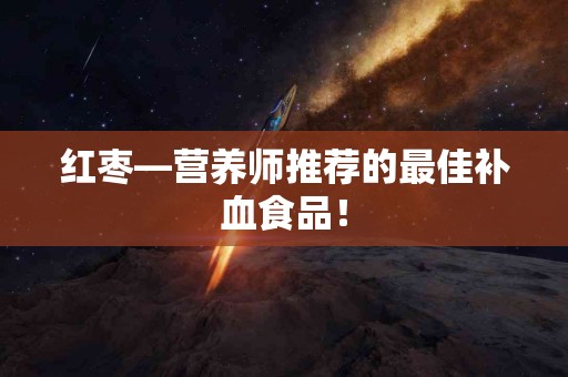 红枣—营养师推荐的最佳补血食品! 红枣—营养师推荐的最佳补血食品!