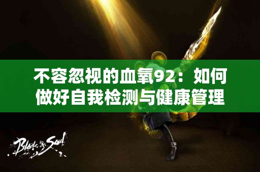 不容忽视的血氧92：如何做好自我检测与健康管理