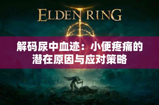 解码尿中血迹：小便疼痛的潜在原因与应对策略