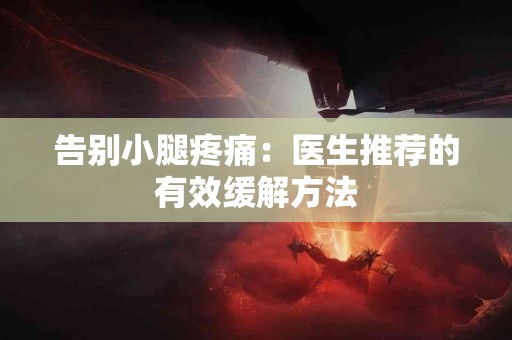 告别小腿疼痛：医生推荐的有效缓解方法