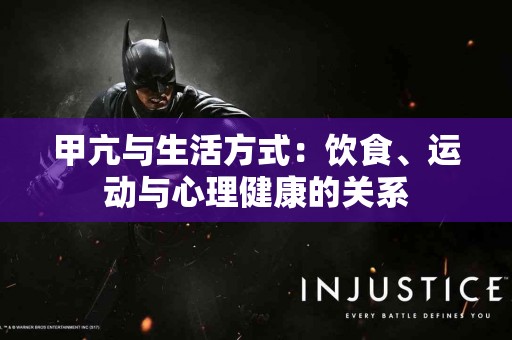 甲亢与生活方式：饮食、运动与心理健康的关系