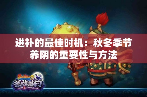 进补的最佳时机：秋冬季节养阴的重要性与方法