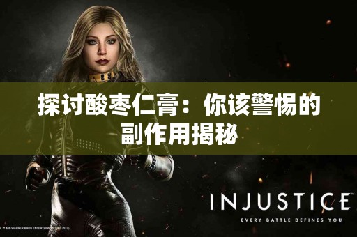 探讨酸枣仁膏：你该警惕的副作用揭秘