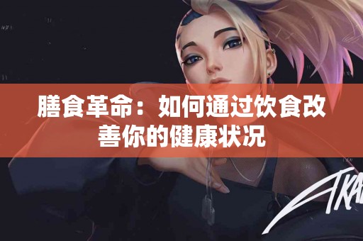 膳食革命：如何通过饮食改善你的健康状况