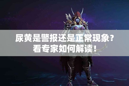 尿黄是警报还是正常现象？看专家如何解读！