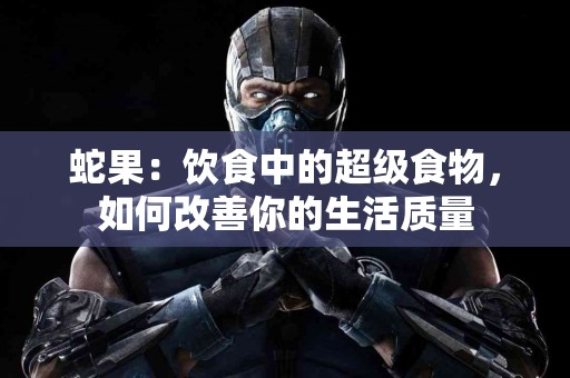 蛇果：饮食中的超级食物，如何改善你的生活质量