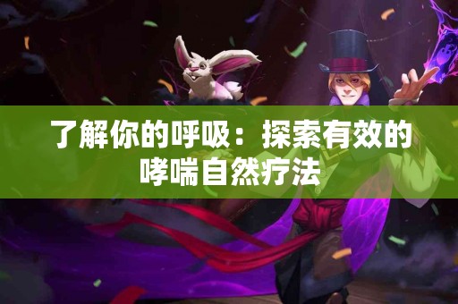 了解你的呼吸：探索有效的哮喘自然疗法