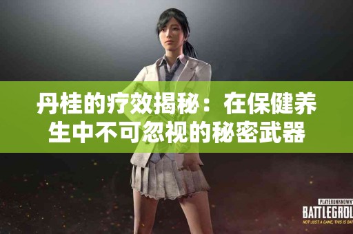 丹桂的疗效揭秘：在保健养生中不可忽视的秘密武器