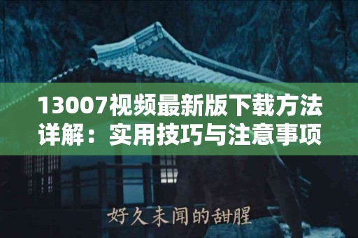 告别膝盖痛：如何有效管理滑膜炎的疼痛与不适