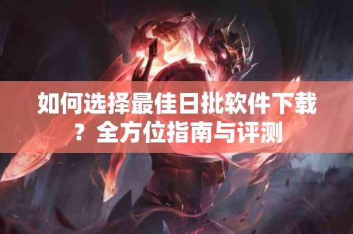 科学饮食与萎缩性胃炎：如何通过食谱改善胃健康