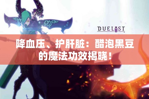 降血压、护肝脏：醋泡黑豆的魔法功效揭晓！
