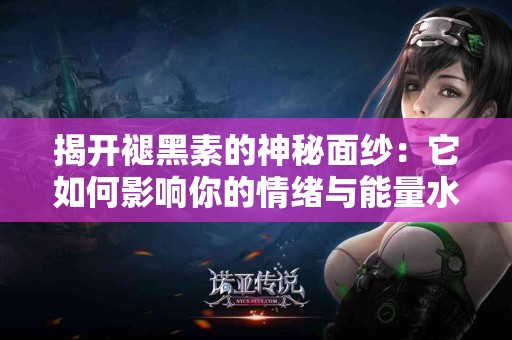 揭开褪黑素的神秘面纱:它如何影响你的情绪与能量水平? 揭开褪黑素的神秘面纱:它如何影响你的情绪与能量水平?