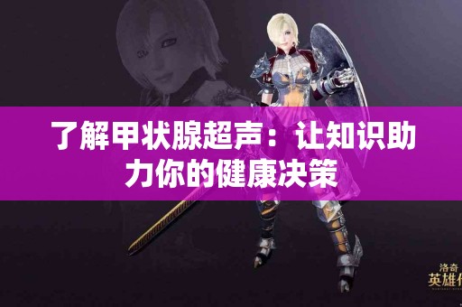 了解甲状腺超声：让知识助力你的健康决策