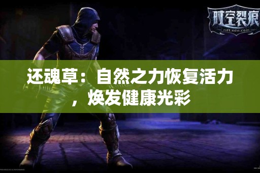 还魂草：自然之力恢复活力，焕发健康光彩