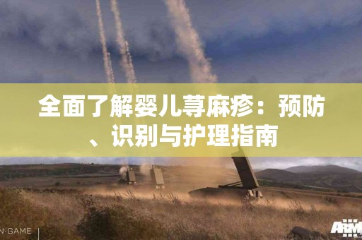 全面了解婴儿荨麻疹：预防、识别与护理指南