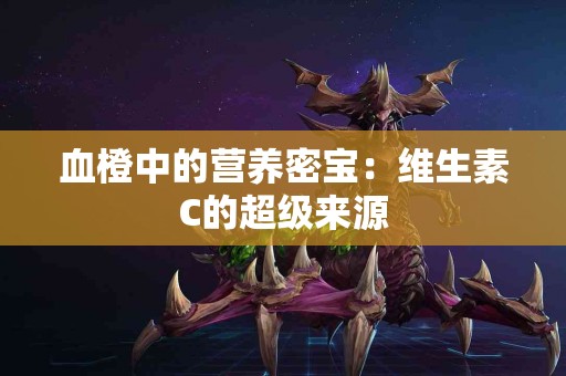 血橙中的营养密宝：维生素C的超级来源