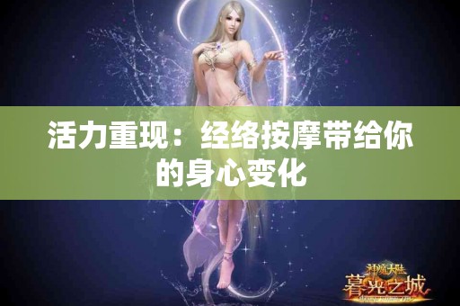 活力重现：经络按摩带给你的身心变化