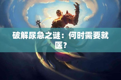 破解尿急之谜：何时需要就医？