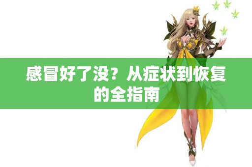 感冒好了没？从症状到恢复的全指南