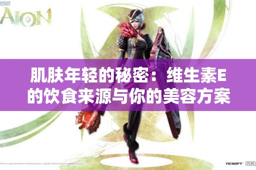 肌肤年轻的秘密：维生素E的饮食来源与你的美容方案