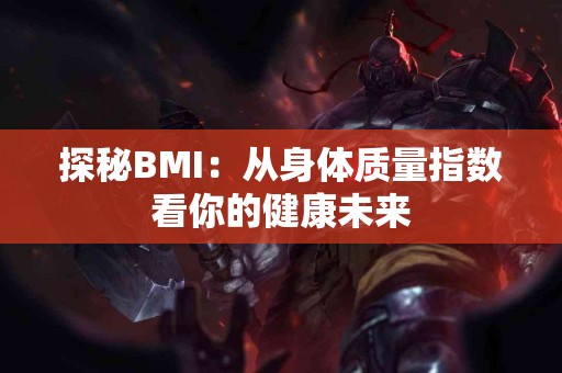 探秘BMI：从身体质量指数看你的健康未来