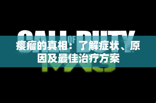瘿瘤的真相：了解症状、原因及最佳治疗方案