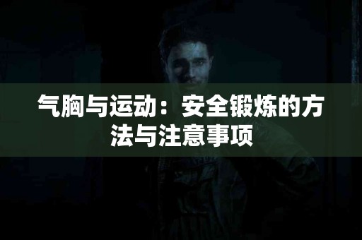 气胸与运动：安全锻炼的方法与注意事项