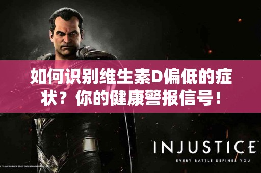 如何识别维生素D偏低的症状？你的健康警报信号！