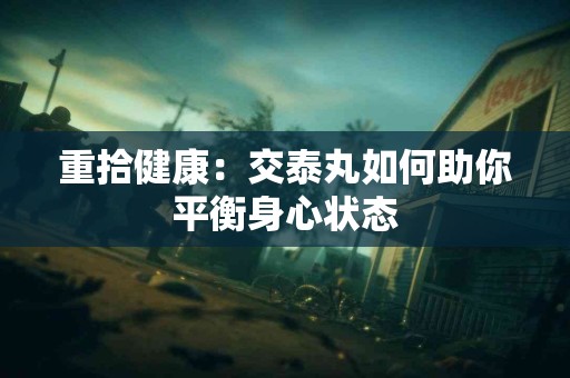 重拾健康：交泰丸如何助你平衡身心状态