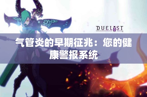 气管炎的早期征兆：您的健康警报系统