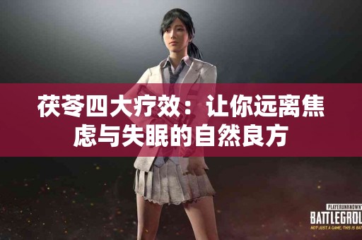 茯苓四大疗效：让你远离焦虑与失眠的自然良方