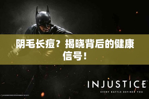 阴毛长痘？揭晓背后的健康信号！