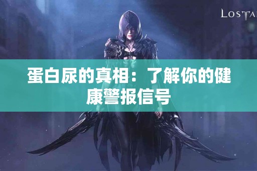 蛋白尿的真相：了解你的健康警报信号