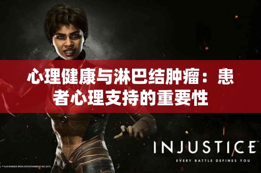 心理健康与淋巴结肿瘤：患者心理支持的重要性