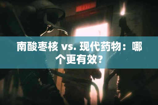 南酸枣核 vs. 现代药物：哪个更有效？