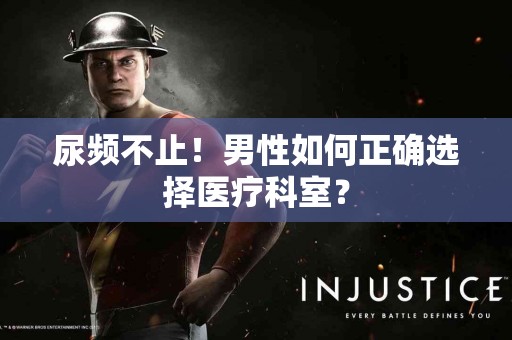 尿频不止!男性如何正确选择医疗科室? 尿频不止!男性如何正确选择医疗科室?