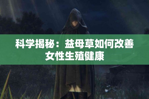 科学揭秘：益母草如何改善女性生殖健康