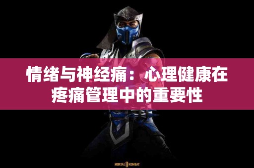 情绪与神经痛:心理健康在疼痛管理中的重要性 情绪与神经痛:心理健康在疼痛管理中的重要性