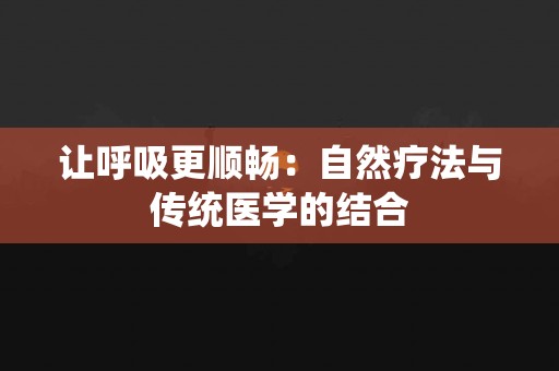 让呼吸更顺畅：自然疗法与传统医学的结合